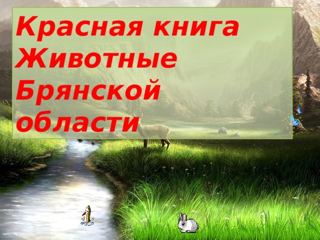 Красная книга Животные Брянской области 