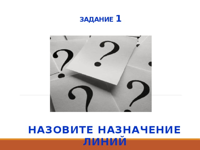 ЗАДАНИЕ 1 Назовите назначение линий 