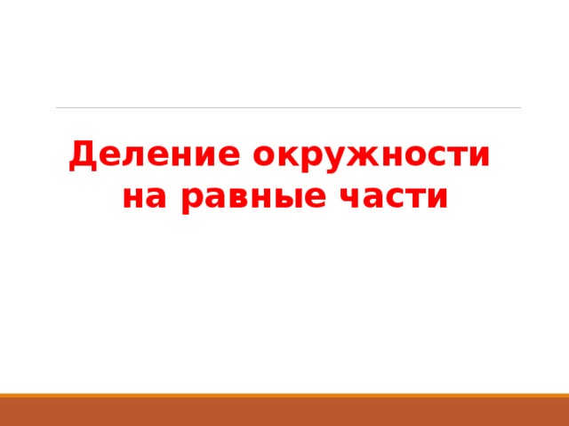 Деление окружности  на равные части 