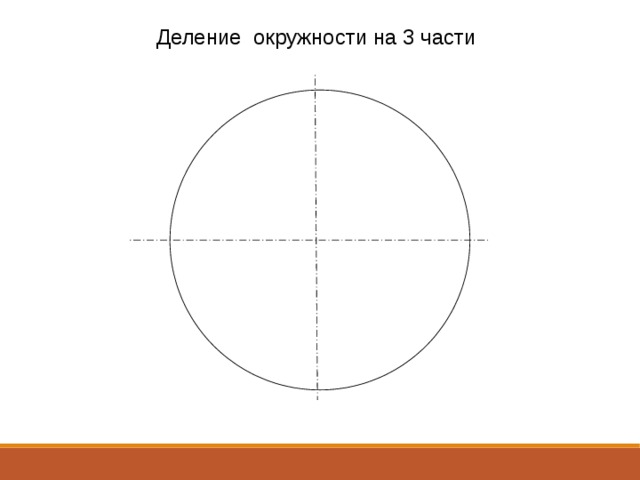 Деление окружности на 3 части 