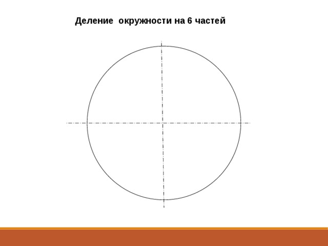 Деление окружности на 6 частей 