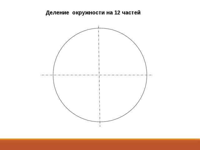 Деление окружности на 12 частей 