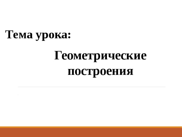 Тема урока: Геометрические построения 