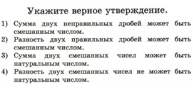 Выберите 2 правильных утверждения. Укажите верное утверждение сумма двух неправильных дробей может быть. Сумма 2 неправильных дробей может быть смешанным числом. Разность двух смешанных чисел не может быть натуральным числом. Разность 2 правильных дробей может быть смешанным числом.