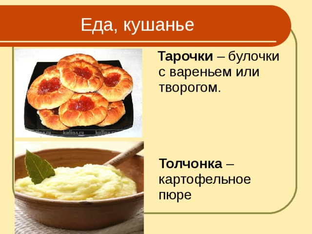  Еда, кушанье  Тарочки – булочки с вареньем или творогом.  Толчонка – картофельное пюре 