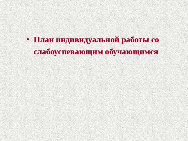 План индивидуальной работы со  слабоуспевающим обучающимся 