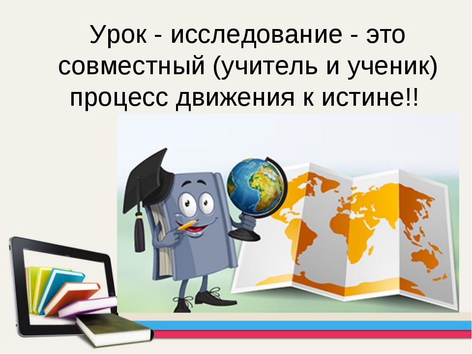 Научно исследовательский урок. Урок исследование. Урок-исследование в начальной школе. Урок исследования объекта. Учебное исследование урока.