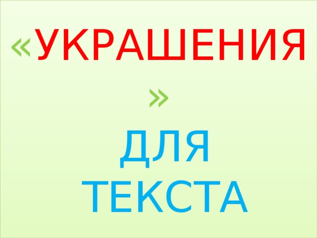 « УКРАШЕНИЯ »   ДЛЯ  ТЕКСТА 