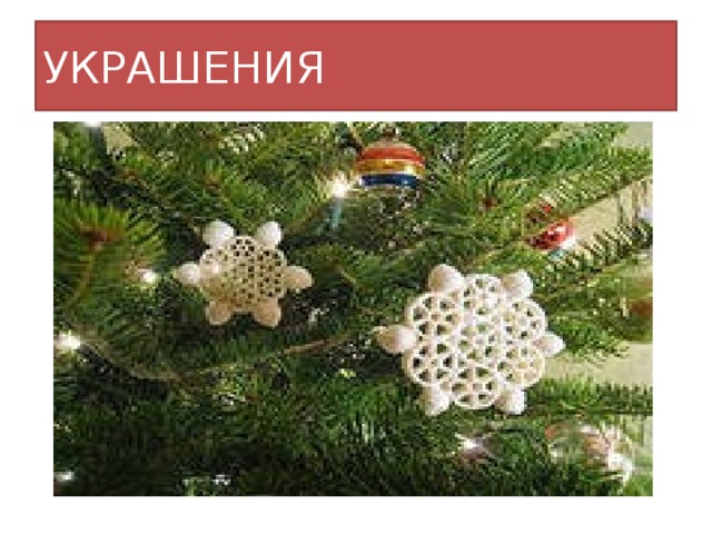 УКРАШЕНИЯ 