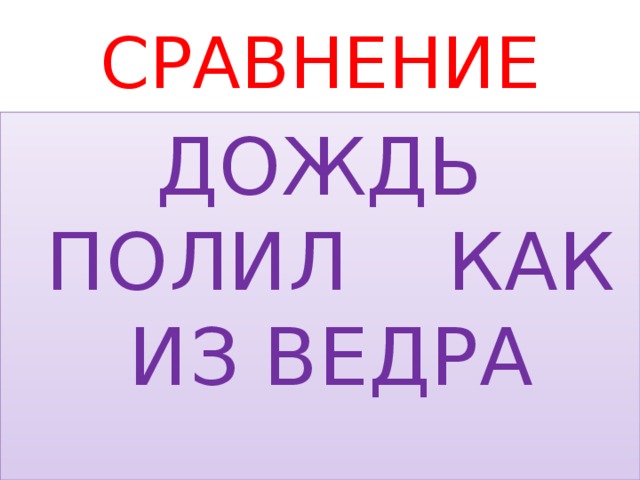 Сравнение дождя. Дождь сравнение.