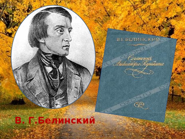 В. Г.Белинский