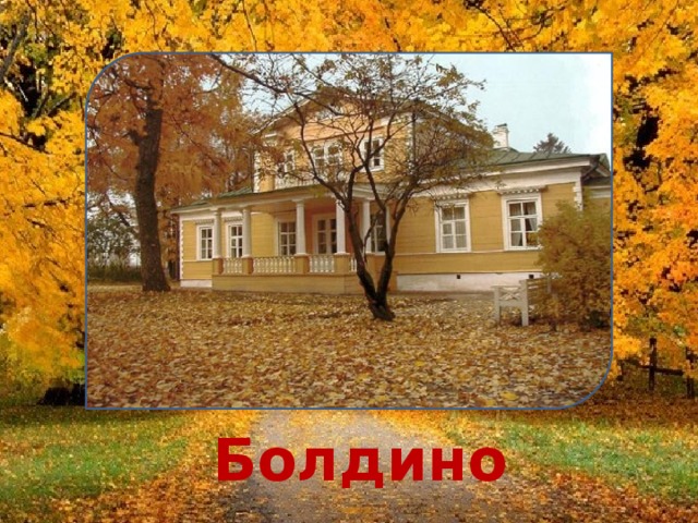 Болдино