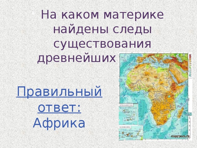 На каком материке найдены следы существования древнейших людей? Правильный ответ: Африка 