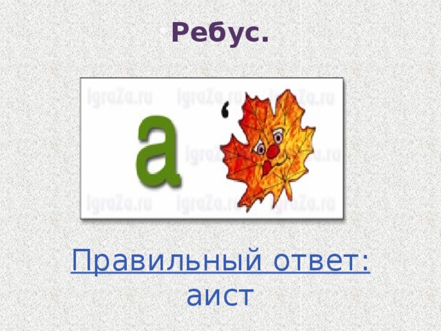 Ребус. Ребус. Ребус. Ребус. Ребус. Ребус. Ребус. Ребус. Ребус. Правильный ответ: аист 