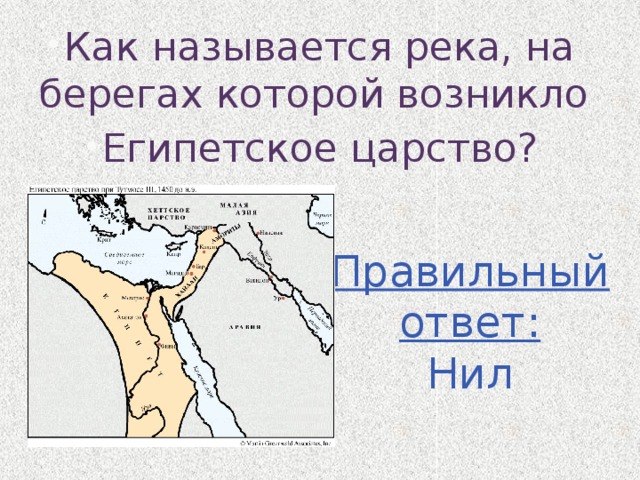 Как называется река, на берегах которой возникло Египетское царство? Как называется река, на берегах которой возникло Египетское царство? Как называется река, на берегах которой возникло Египетское царство? Как называется река, на берегах которой возникло Египетское царство? Как называется река, на берегах которой возникло Египетское царство? Как называется река, на берегах которой возникло Египетское царство? Как называется река, на берегах которой возникло Египетское царство? Как называется река, на берегах которой возникло Египетское царство? Как называется река, на берегах которой возникло Египетское царство? Правильный ответ: Нил 