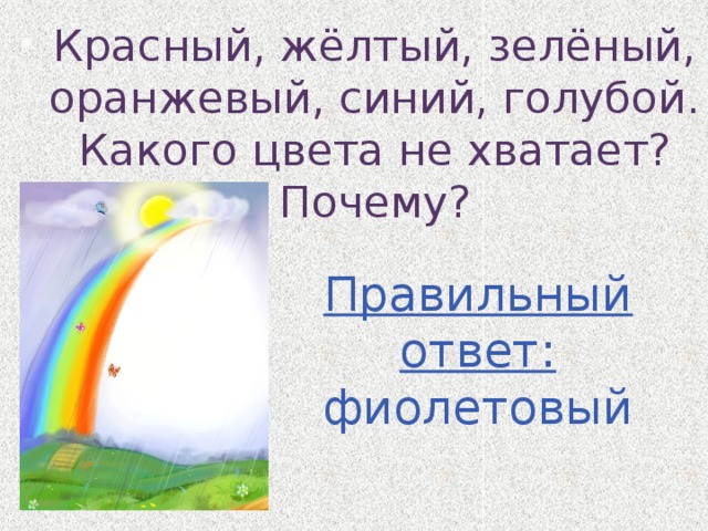 Красный, жёлтый, зелёный, оранжевый, синий, голубой. Какого цвета не хватает? Почему? Правильный ответ: фиолетовый 