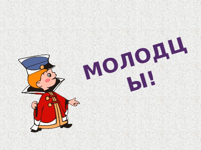 МОЛОДЦЫ! 