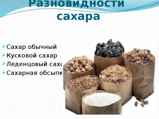 Ковид сахар. Виды сахара. Сахар разновидности. Виды сахаристых веществ. Разновидность и цвет сахара.