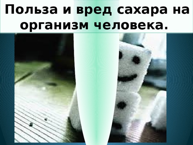  Польза и вред сахара на организм человека. 