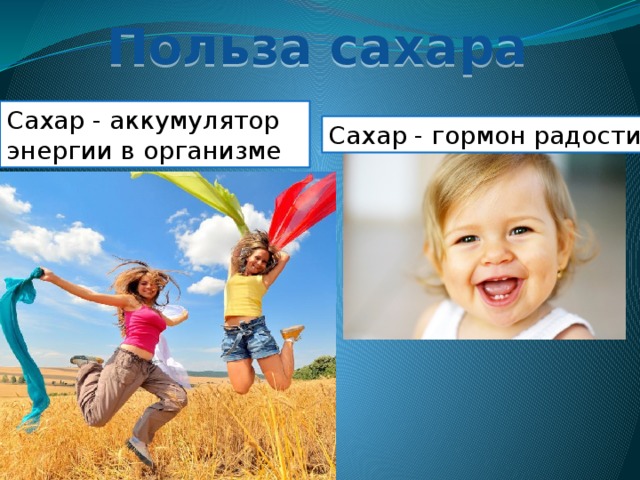 Польза сахара Сахар - аккумулятор энергии в организме Сахар - гормон радости 