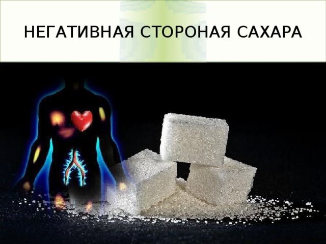 НЕГАТИВНАЯ СТОРОНАЯ САХАРА   