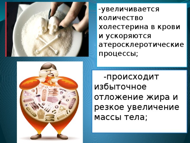 -увеличивается количество холестерина в крови и ускоряются атеросклеротические процессы;  -происходит избыточное отложение жира и резкое увеличение массы тела; 