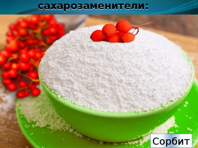 Натуральные сахарозаменители:   Сорбит 