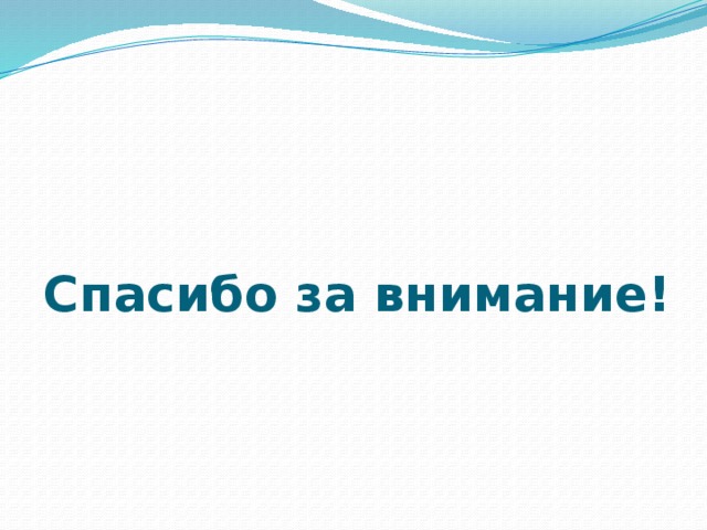 Спасибо за внимание! 