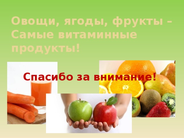 Овощи, ягоды, фрукты –  Самые витаминные продукты!   Спасибо за внимание!  