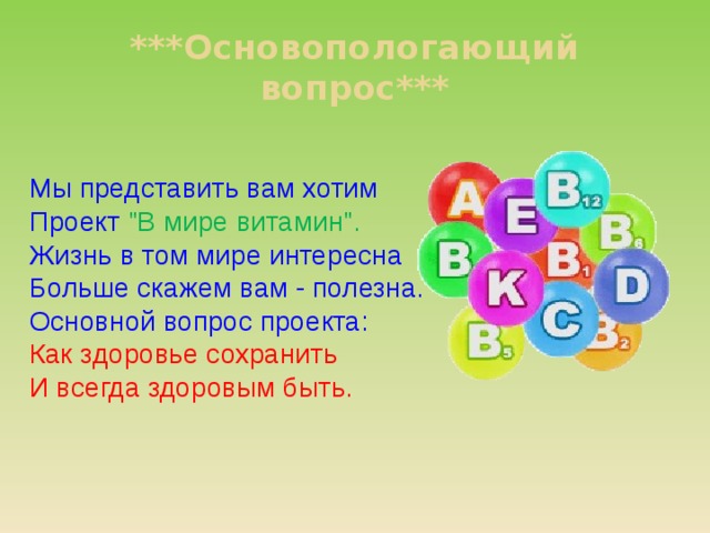 ***Основопологающий вопрос*** Мы представить вам хотим Проект 