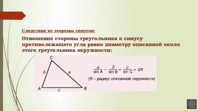 Следствие из теоремы синусов: Отношение стороны треугольника к синусу противолежащего угла равно диаметру описанной около этого треугольника окружности: 