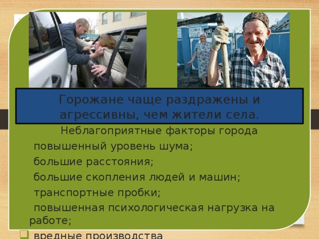 Городской житель часто испытывает. Неблагоприятные факторы в городе. Опасности в городе и в сельской местности. Опасности в городе и в селе. ОБЖ опасности сельской местности.