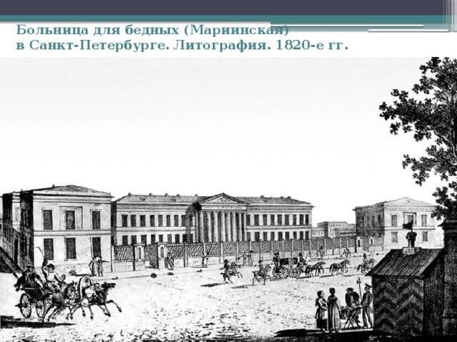 Больница для бедных (Мариинская)  в Санкт-Петербурге. Литография. 1820-е гг. 