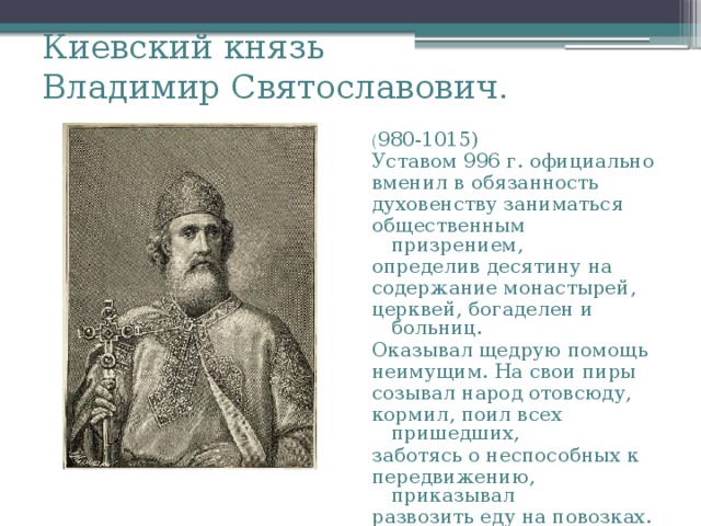 Церковный устав десятина. Киевский князь Владимир Святославович. Князь Владимир 980-1015. Устав Великого князя Владимира Святославовича. Деятельность Владимира Святого.