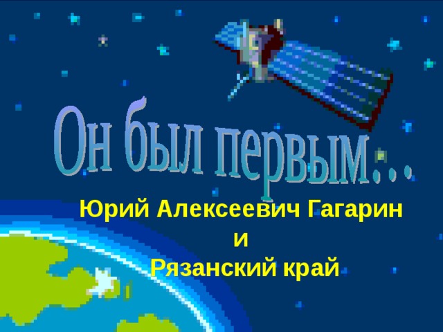 Юрий Алексеевич Гагарин и Рязанский край   