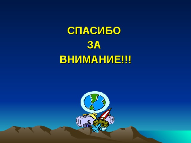 СПАСИБО ЗА ВНИМАНИЕ!!! 