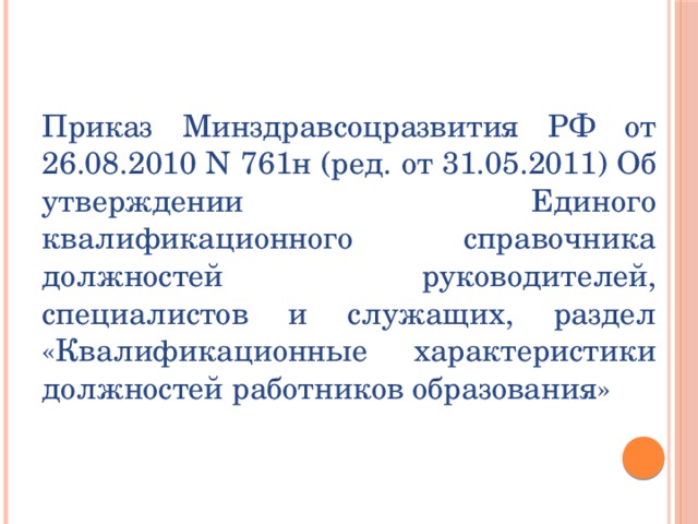 Приказы минздравсоцразвития 2011 года. Приказ Минздравсоцразвития 26.08.2010 761н. 761 Приказ. Приказ 761н от 26.08.10 Минздравсоцразвития. Учитель должен знать приказ Минздравсоцразвития.