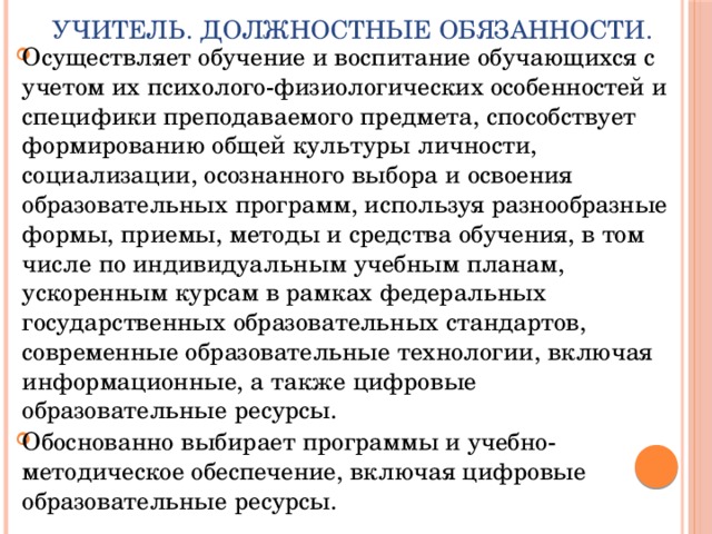 Учителя осуществляющие. Должностные обязанности педагога. Должностные обязанности репетитора. Психикофизеологическое воспитание. Является ли учитель должностным лицом.