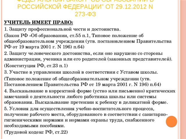 Имеет ли право учитель забирать. Что не имеет право учитель. Преподаватель имеет право. Что учитель не имеет права по статьям. Учитель не имеет права статья.