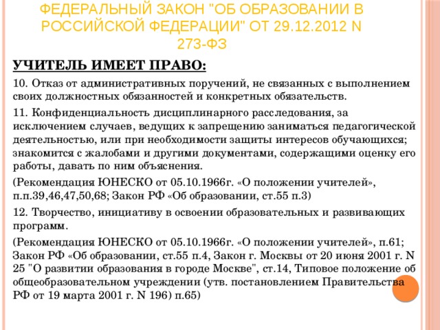 Закон образовании 2012 г. Права и обязанности учителя. Права и обязанности педагога. Закон об образовании. Права и обязанности учителя в школе по новому закону.