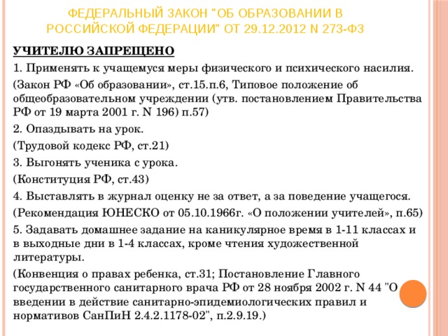 Имеет ли право преподаватель. Что учитель не имеет права делать по закону РФ статьи. Что не имеет право делать учитель по отношению к ученику по закону РФ. Что запрещено учителям по закону. Права учителей в школе по закону.