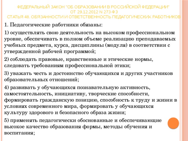 Профессиональная этика педагога в новом законе об образовании презентация