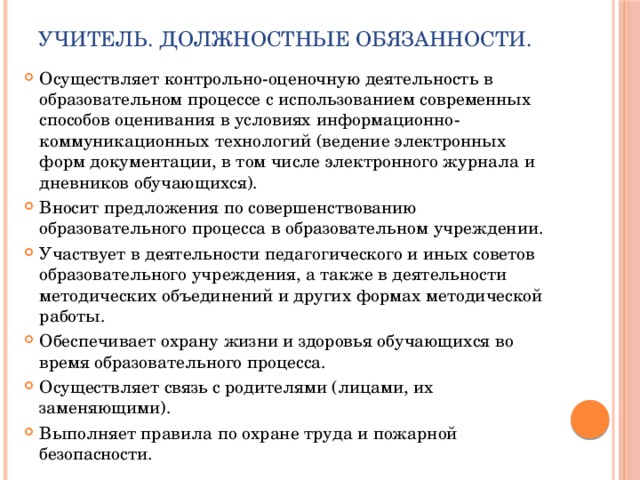 Должностная педагога. Должностные обязанности преподавателя. Должностная инструкция учителя. Должностные обязанности педагога. Права и обязанности учителя технологии.