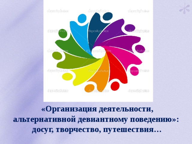   «Организация деятельности, альтернативной девиантному поведению»: досуг, творчество, путешествия…   