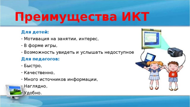 Преимущество икт. Преимущества ИКТ