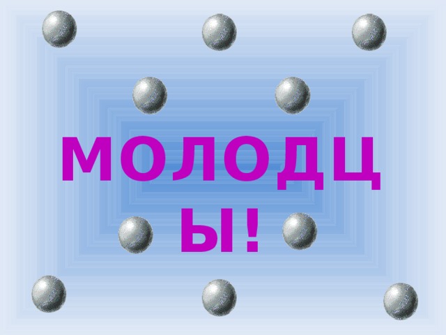 МОЛОДЦЫ! 