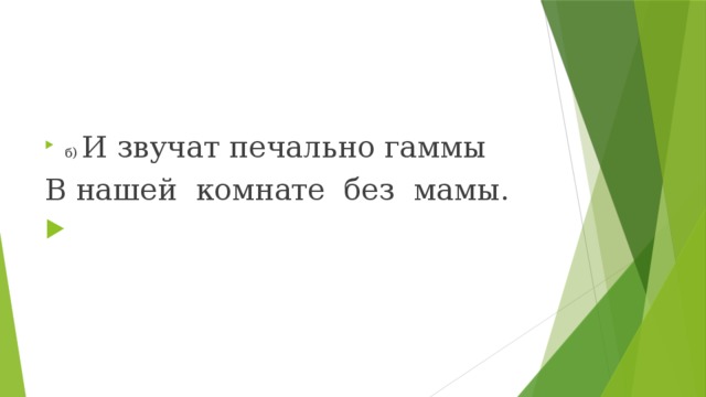 И звучат печально гаммы в нашей комнате без мамы из какого стихотворения