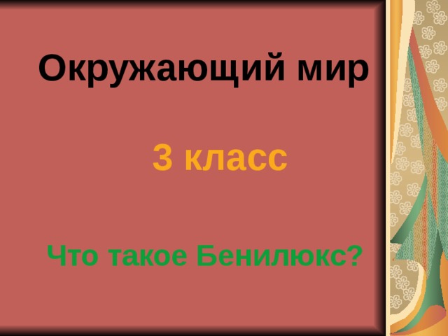 Презентация к уроку окружающий мир 3 класс что такое бенилюкс