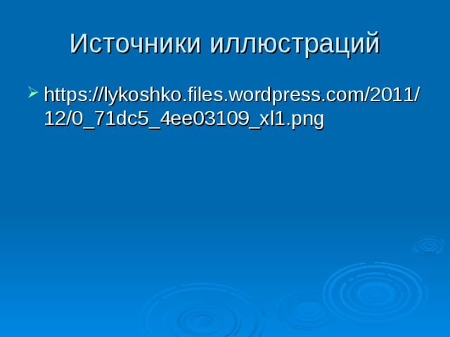 Источники иллюстраций https://lykoshko.files.wordpress.com/2011/12/0_71dc5_4ee03109_xl1.png 