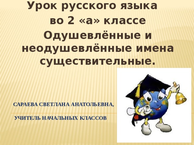 Технологическая карта урока одушевленные и неодушевленные имена существительные 2 класс школа россии